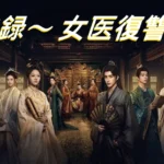 [中国ドラマ] 朝雪録〜 女医復讐記〜 あらすじ ネタバレ 結末 レビュー & キャスト 配信
