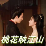 [中国ドラマ] 桃花映江山 ネタバレ 結末 あらすじ レビュー 配信