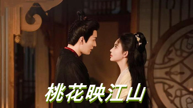 [中国ドラマ] 桃花映江山 ネタバレ 結末 あらすじ レビュー 配信