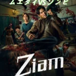 映画 Ziam ネタバレ あらすじ 結末 レビュー & キャスト (ジアム 2025)