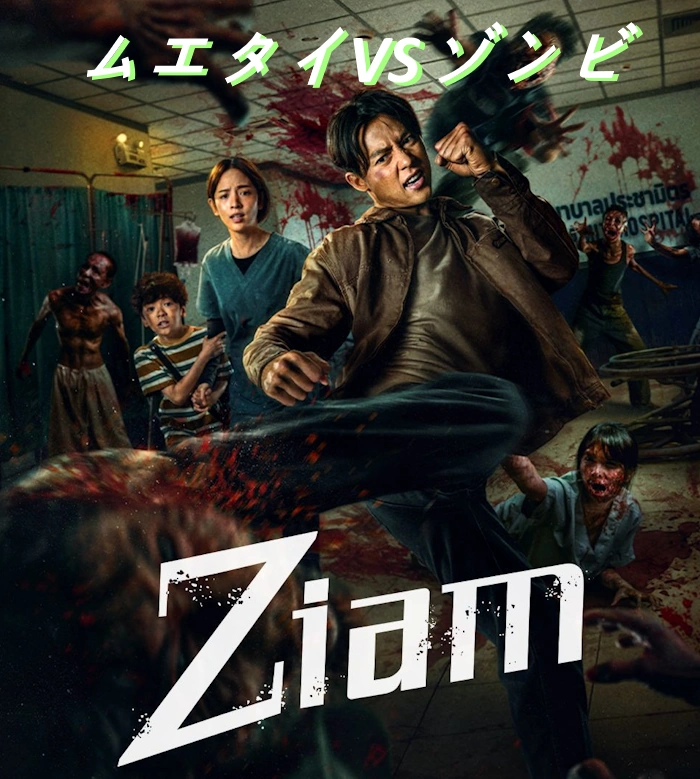 映画 Ziam ネタバレ あらすじ 結末 レビュー & キャスト (ジアム 2025)
