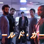 映画 オールド・ガード ネタバレ あらすじ 結末 レビュー & キャスト