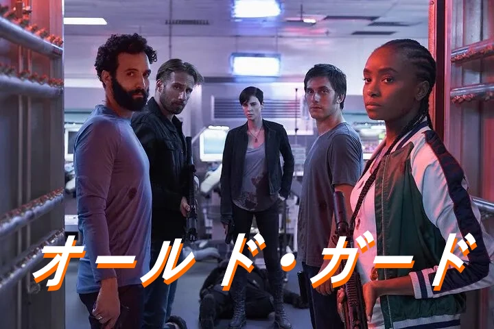 映画 オールド・ガード ネタバレ あらすじ 結末 レビュー & キャスト