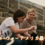 映画 シビル・ウォー アメリカ最後の日 ネタバレ あらすじ 結末 解説 配信