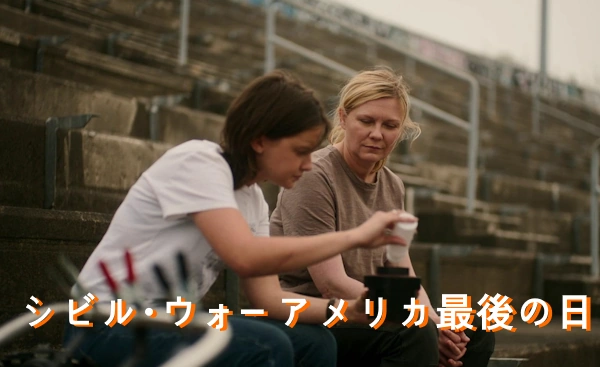 映画 シビル・ウォー アメリカ最後の日 ネタバレ あらすじ 結末 解説 配信