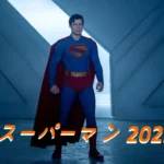 映画 スーパーマン ネタバレ あらすじ 結末 レビュー & キャスト 2025