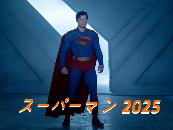 映画 スーパーマン ネタバレ あらすじ 結末 レビュー & キャスト 2025