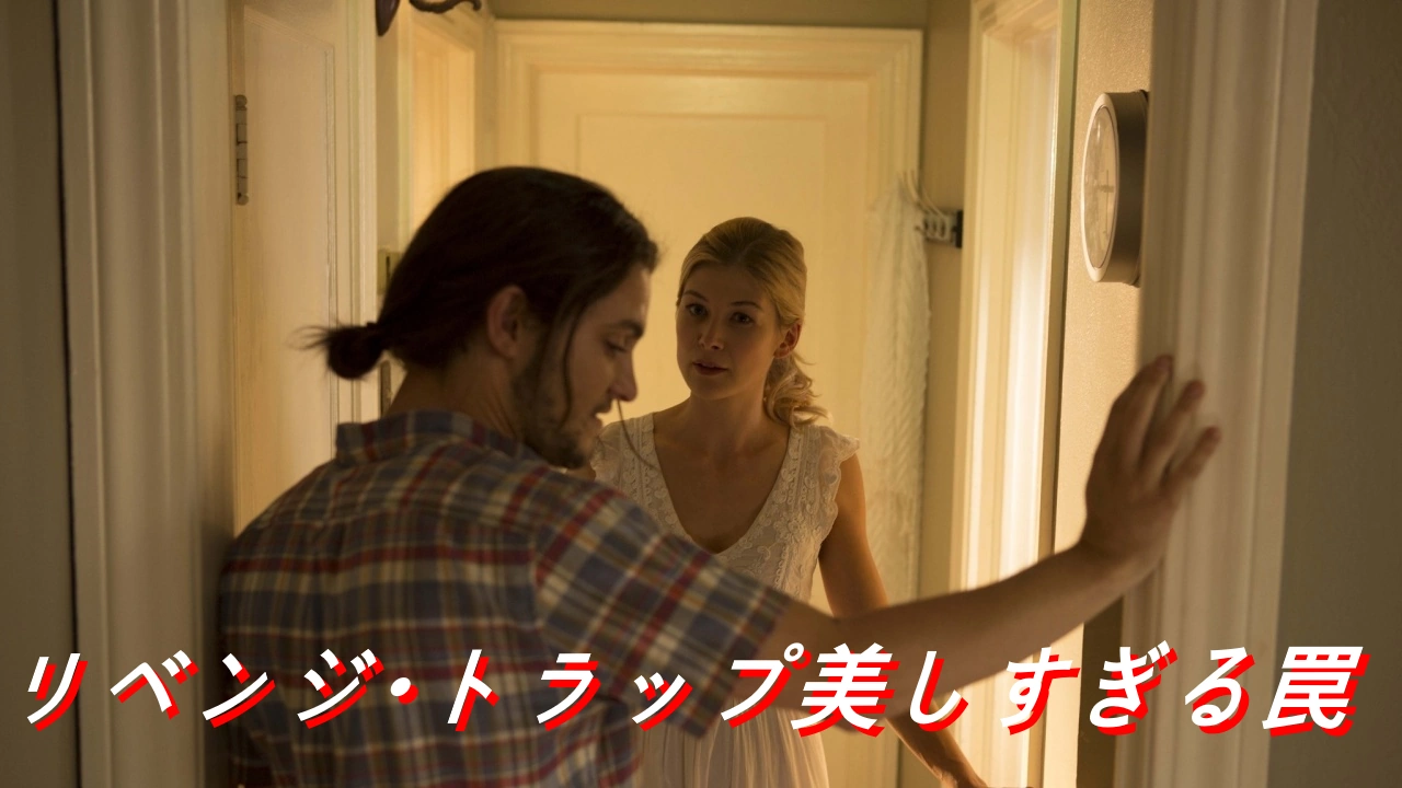 映画 リベンジ・トラップ美しすぎる罠 ネタバレ あらすじ 結末 解説 レビュー