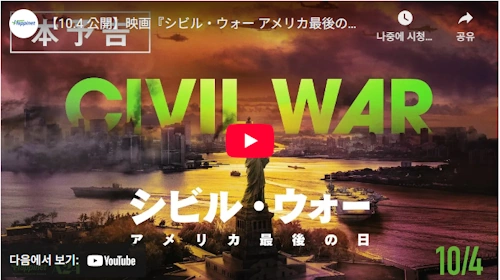 映画『シビル・ウォー アメリカ最後の日』日本版本予告