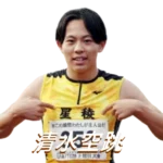 清水空跳 プロフィール シューズ スパイク 身長 高校 陆上 100m 世界 记录