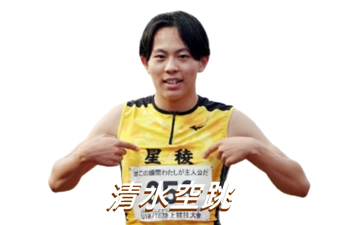 清水空跳 プロフィール シューズ スパイク 身長 高校 陆上 100m 世界 记录