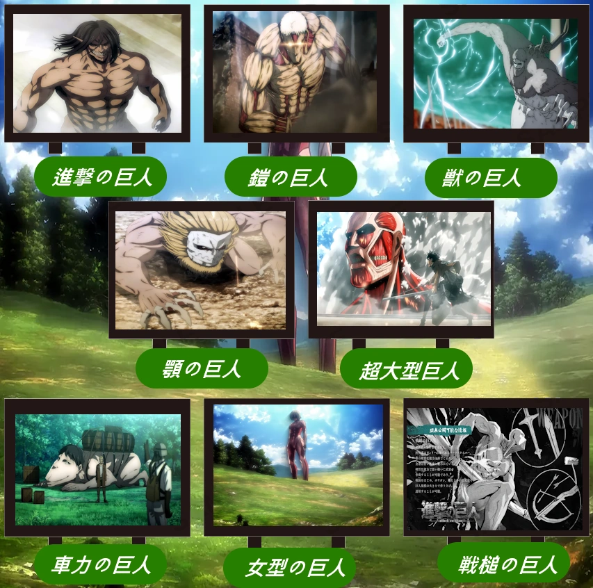 進撃の巨人 九つの巨人とその能力
