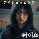 [韓国ドラマ] アイショッピング ネタバレ あらすじ 結末 レビュー & キャスト
