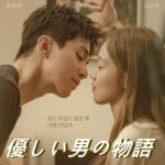 [韓国ドラマ] 優しい男の物語 キャスト相関図 あらすじ ネタバレ 配信
