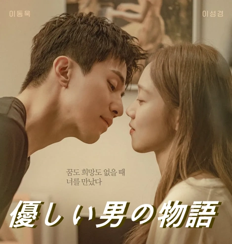 [韓国ドラマ] 優しい男の物語 キャスト相関図 あらすじ ネタバレ 配信