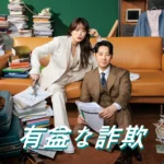 韓国ドラマ 有益な詐欺 ネタバレ あらすじ 結末 レビュー & ロケ地 & キャスト 相関図 配信
