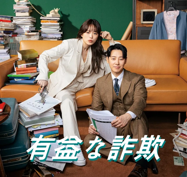 韓国ドラマ 有益な詐欺 ネタバレ あらすじ 結末 レビュー & ロケ地 & キャスト 相関図 配信