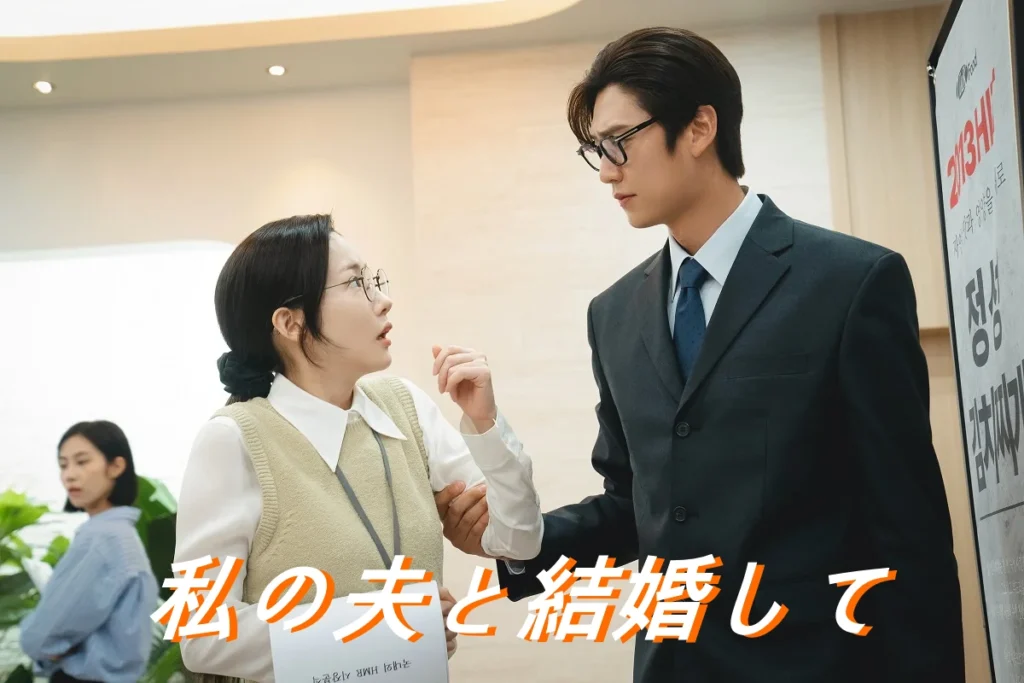 [韓国ドラマ] 私の夫と結婚して 結末 ネタバレ あらすじ レビュー & キャスト相関図 配信