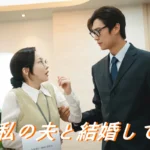 [韓国ドラマ] 私の夫と結婚して 結末 ネタバレ あらすじ レビュー & キャスト相関図 配信