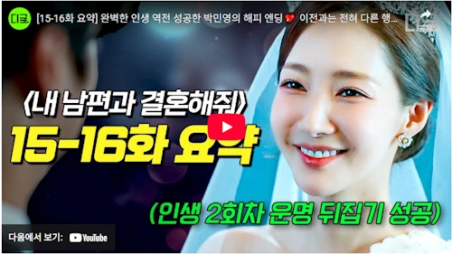 [韓国ドラマ] 私の夫と結婚して 結末 ネタバレ