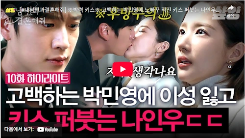  韓国ドラマ『私の夫と結婚して』キスシーン
