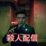 韓国映画 『殺人配信』 ネタバレ あらすじ 結末 レビュー & キャスト& 配信