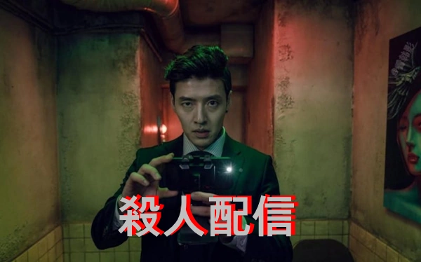 韓国映画 『殺人配信』 ネタバレ あらすじ 結末 レビュー & キャスト& 配信