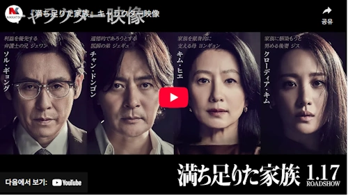 [韓国映画] 満ち足りた家族 予告編