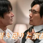 [韓国映画] 満ち足りた家族 ネタバレ あらすじ 結末 解説 レビュー 配信 