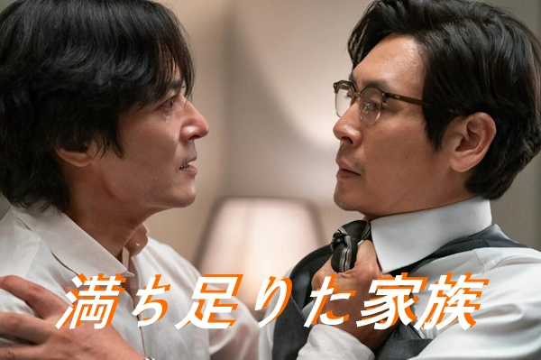 [韓国映画] 満ち足りた家族 ネタバレ あらすじ 結末 解説 レビュー 配信 
