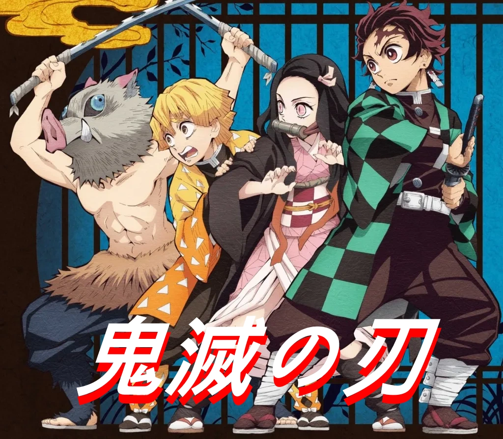 鬼滅の刃 キャラクタ (竈門炭治郎 柱（はしら）鬼)