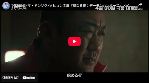 【Movie】マ・ドンソク×ソヒョン主演『聖なる夜：デーモンハンターズ』メイン予告編（日本語字幕付き）