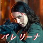 映画『バレリーナ: The World of John Wick』 あらすじ ネタバレ 結末 解釈 レビュー