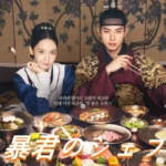 韓国ドラマ 暴君のシェフ ネタバレ あらすじ 結末 レビュー & キャスト 相関図 配信