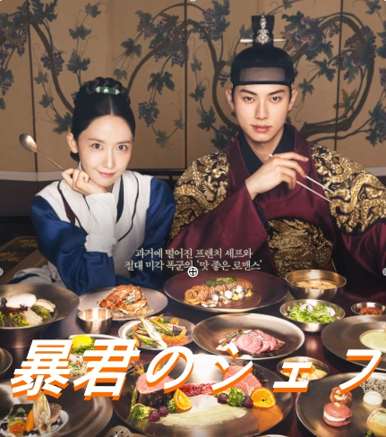 韓国ドラマ 暴君のシェフ ネタバレ あらすじ 結末 レビュー & キャスト 相関図 配信
