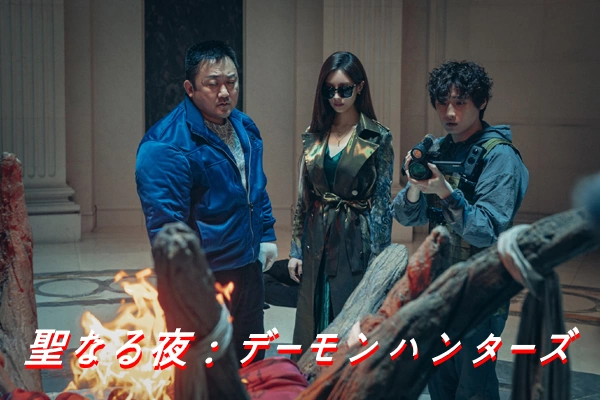 [韓国映画] 聖なる夜 デーモンハンターズ ネタバレあらすじ 結末 解説レビュー