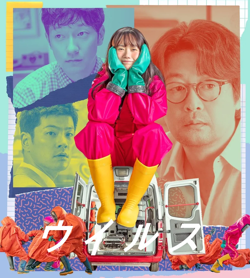 韓国映画「ウイルス」ネタバレ あらすじ 結末 レビュー キャスト 2025