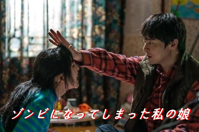 韓国映画「ゾンビになってしまった私の娘」ネタバレ あらすじ 結末 レビュー キャスト