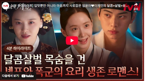 韓国ドラマ「暴君のシェフ」予告編 少女時代 ユナ イ・チェミン