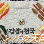 Netflix「キンパの天国」名店 リスト 位置 地図
