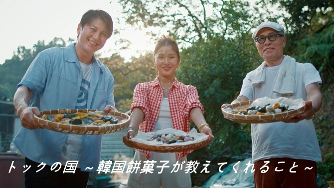 トックの国 ～韓国餅菓子が教えてくれること～