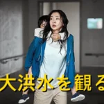 "ママの家がプールになったよ" Netflix 映画 大洪水 結末解釈 & あらすじ レビュー ママの家がプールになったよ Netflix 映画 大洪水 結末解釈 & あらすじ レビュー