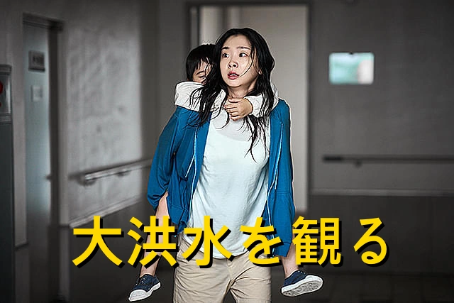 "ママの家がプールになったよ" Netflix 映画 大洪水 結末解釈 & あらすじ レビュー ママの家がプールになったよ Netflix 映画 大洪水 結末解釈 & あらすじ レビュー