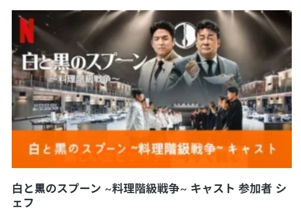 白と黒のスプーン シーズン2 キャスト シェフ 参加者 (料理階級戦争) 白と黒のスプーン シーズン1 ~料理階級戦争~ キャスト 参加者 シェフ