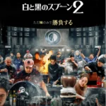 白と黒のスプーン シーズン2 キャスト シェフ 参加者 (料理階級戦争) 白と黒のスプーン ~料理階級戦争~ シーズン2 キャスト シェフ 参加者
