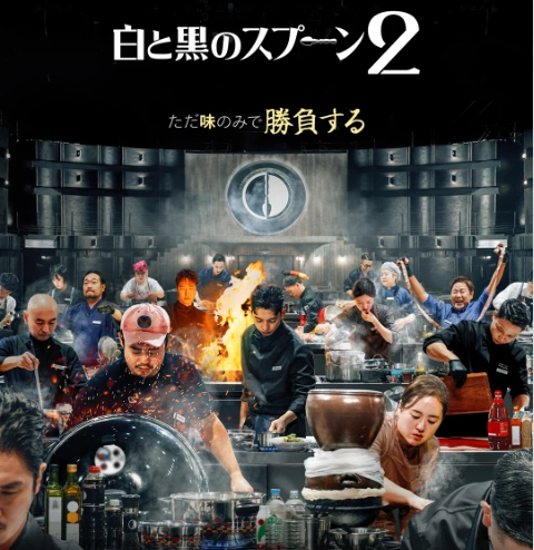 白と黒のスプーン シーズン2 キャスト シェフ 参加者 (料理階級戦争) 白と黒のスプーン ~料理階級戦争~ シーズン2 キャスト シェフ 参加者