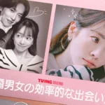 未婚男女の効率的な出会い方 結末 ネタバレ & あらすじ レビュー 未婚男女の効率的な出会い方 結末 ネタバレ & あらすじ レビュー