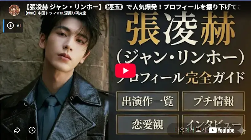 張凌赫 (ジャンリンホー)プロフィール& 出演作 ドラマ 《逐玉》で人気爆発 張凌赫 ジャン・リンホープロフィールを掘り下げてご紹介