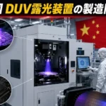 中国 DUV 露光装置の製造開始とASML EUV 露光装置 中国 DUV 露光装置の製造開始とASML EUV 露光装置