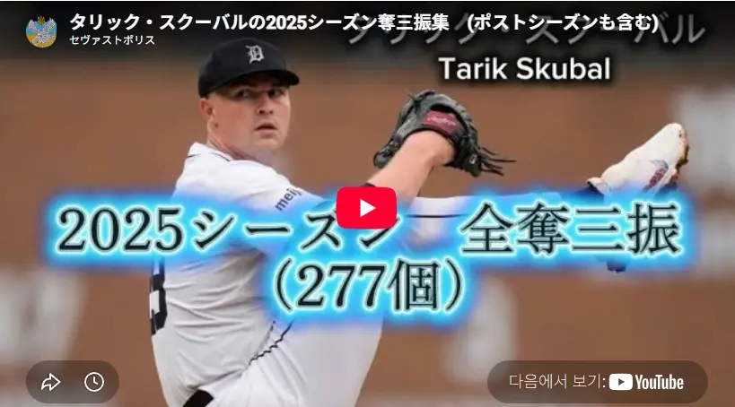 野球タリク・スクバル プロフィール, ニュース, 成績, 年俸, FA 契約 タリック・スクーバルの2025シーズン奪三振集